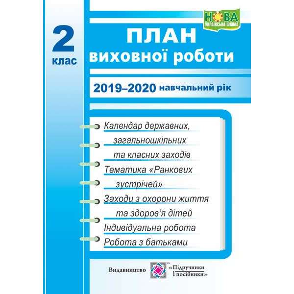 План виховної роботи. 2 кл. на 2019-2020 н.р. 