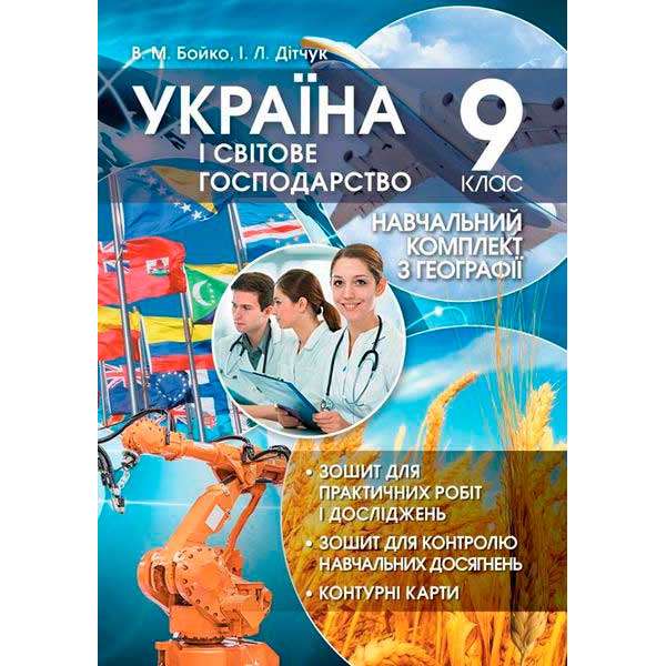 Навчальний комплект. Україна і світове господарство. 9 кл. 
