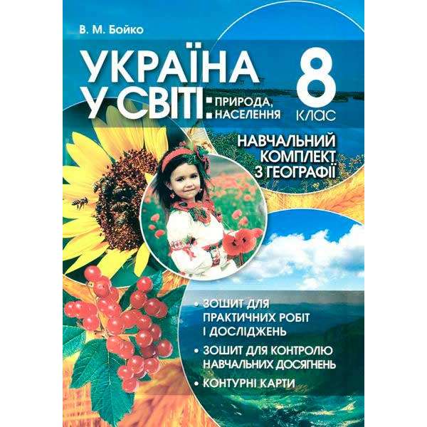 Навчальний комплект. Україна у світі: природа, населення. 8 кл.