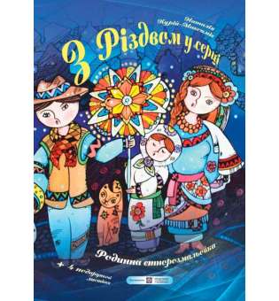 З Різдвом у серці. Родинна етнорозмальовка (+ вітальні листівки) 
