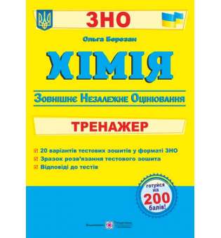 Хімія. Тренажер для підготовки до ЗНО