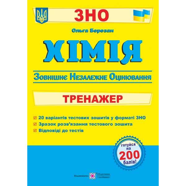 Хімія. Тренажер для підготовки до ЗНО