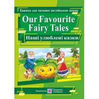 Наші улюблені казки / Our Favourite Fairy Tales. Книга для читання англійською мовою