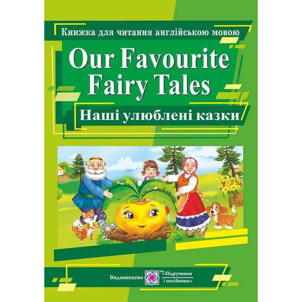 Наші улюблені казки / Our Favourite Fairy Tales. Книга для читання англійською мовою