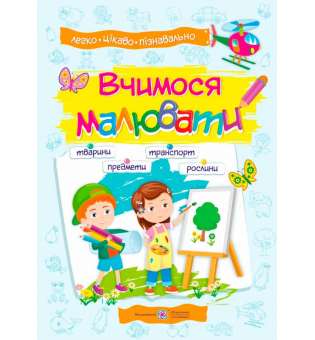 Вчимося малювати. Посібник для дітей 4-7 років