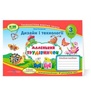 Маленький трудівничок. Альбом-посібник з технології та дизайну. 3 кл. (за прогр. Савченко О. та Шияна Р.)