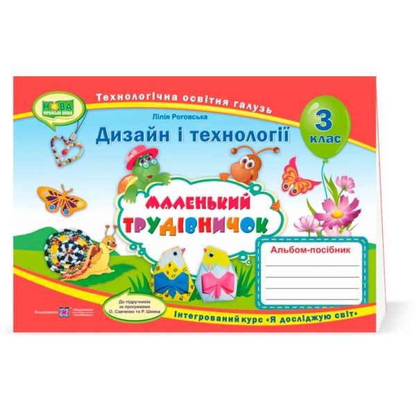 Маленький трудівничок. Альбом-посібник з технології та дизайну. 3 кл. (за прогр. Савченко О. та Шияна Р.)