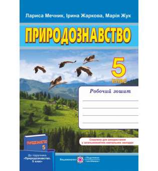 Робочий зошит з природознавства. 5 кл. (до підруч. Ярошенко О.)