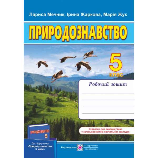 Робочий зошит з природознавства. 5 кл. (до підруч. Ярошенко О.)