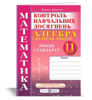 Зошит для контролю навчальних досягнень з математики. Алгебра. Самостійні та контрольні роботи. 11 кл. Рівень стандарту. 