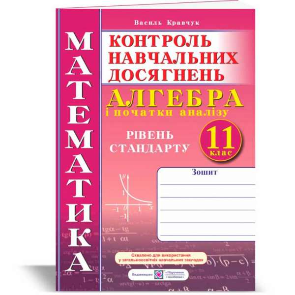 Зошит для контролю навчальних досягнень з математики. Алгебра. Самостійні та контрольні роботи. 11 кл. Рівень стандарту. 