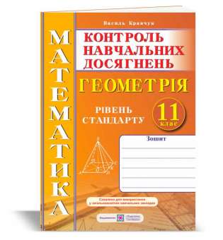 Зошит для контролю навчальних досягнень з математики. Геометрія. Самостійні та контрольні роботи. 11 кл. Рівень стандарту. 