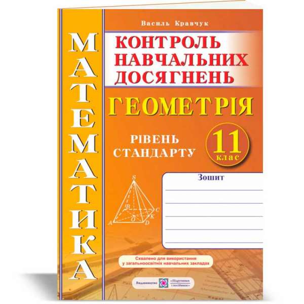 Зошит для контролю навчальних досягнень з математики. Геометрія. Самостійні та контрольні роботи. 11 кл. Рівень стандарту. 