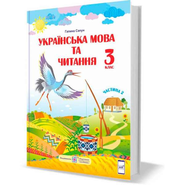 Українська мова та читання. Підручник для 3 класу. Частина 2 (за програмою Шияна Р.)