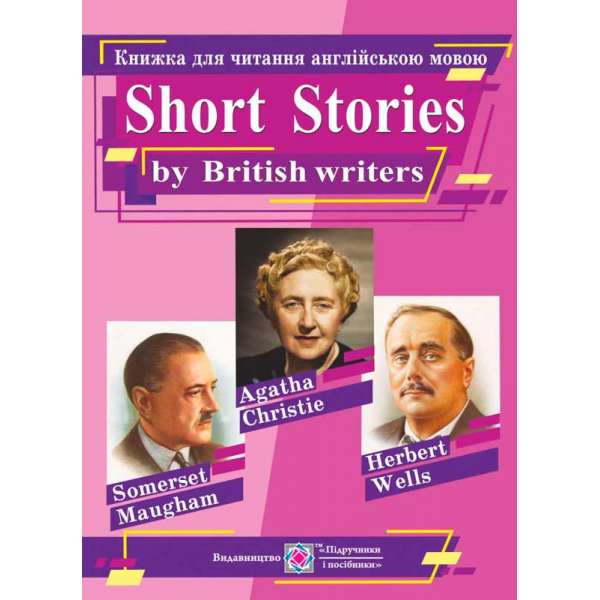 Книжка для читання англійською мовою за творами британських письменників