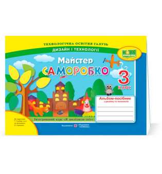 Майстер Саморобко. Альбом-посібник з з технології та дизайну. 3 кл. (до підруч. Гільберг Т.)