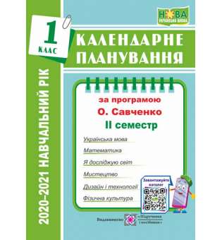 Календарне планування. 1 кл. 2 семестр на 2020-2021 н.р. (за прогр. Савченко О.)