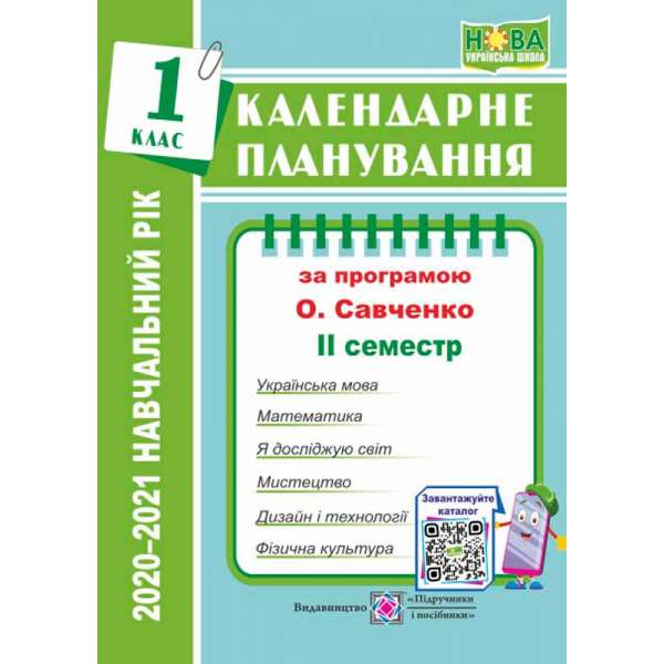 Календарне планування. 1 кл. 2 семестр на 2020-2021 н.р. (за прогр. Савченко О.)