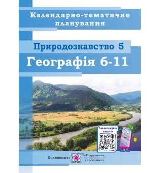 Календарно-тематичне планування з географі. 6–11 кл. Природознавства. 5 кл. 2020-2021 н.р.