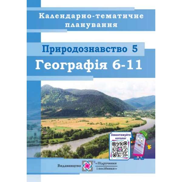 Календарно-тематичне планування з географі. 6–11 кл. Природознавства. 5 кл. 2020-2021 н.р.