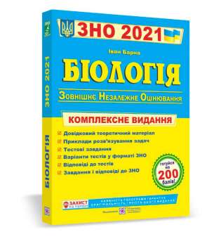 Біологія. Комплексна підготовка до ЗНО