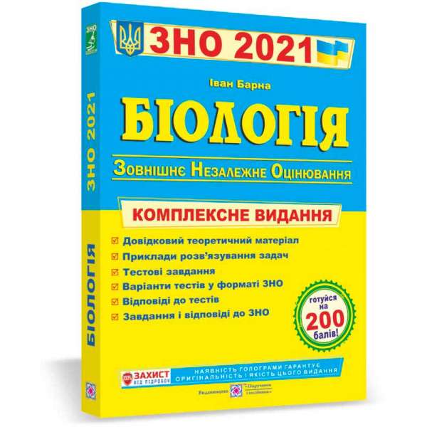 Біологія. Комплексна підготовка до ЗНО