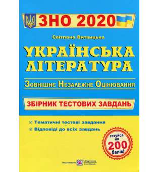 Українська література. Збірник тестових завдань до ЗНО. 2020