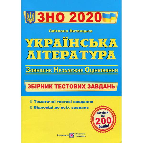 Українська література. Збірник тестових завдань до ЗНО. 2020