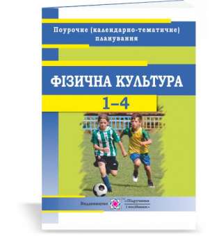 Календарно-тематичне планування з фізкультури. 1–4 кл. на 2020-2021 н.р.