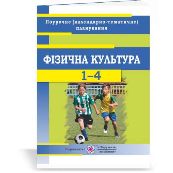 Календарно-тематичне планування з фізкультури. 1–4 кл. на 2020-2021 н.р.