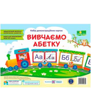 Вивчаємо абетку. Набір демонстраційних карток 