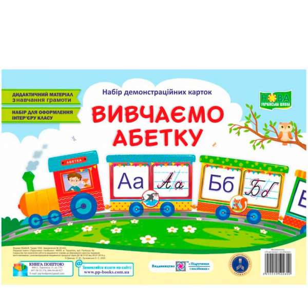 Вивчаємо абетку. Набір демонстраційних карток 