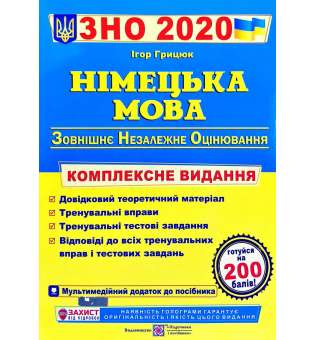 Німецька мова. Комплексна підготовка до ЗНО. 2020