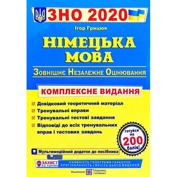 Німецька мова. Комплексна підготовка до ЗНО. 2020