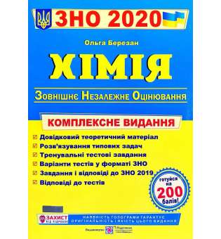 Хімія. Комплексна підготовка до ЗНО            