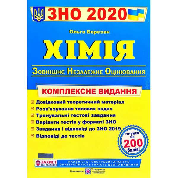 Хімія. Комплексна підготовка до ЗНО            