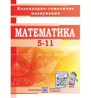 Календарно-тематичне планування з математики. 5–11 кл. 2020-2021 н.р.