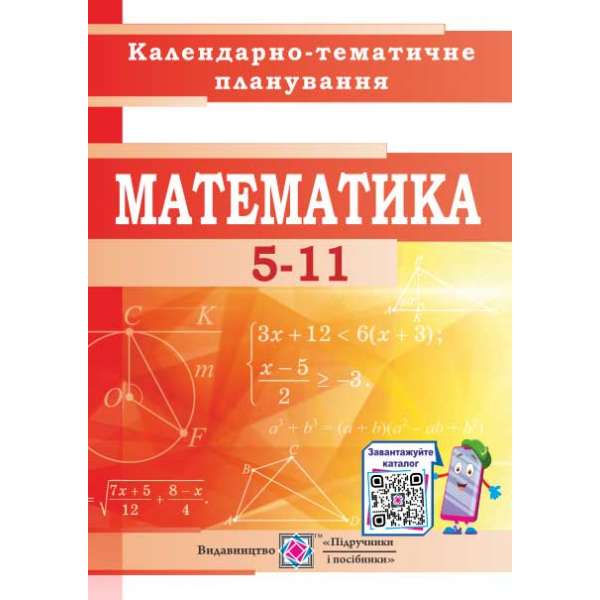 Календарно-тематичне планування з математики. 5–11 кл. 2020-2021 н.р.