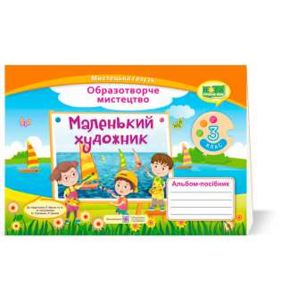 Маленький художник. Альбом-посібник з образотворчого мистецтва. 3 кл. (до підруч. Масол Л.)