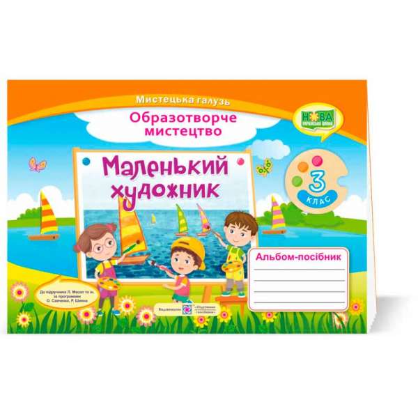 Маленький художник. Альбом-посібник з образотворчого мистецтва. 3 кл. (до підруч. Масол Л.)