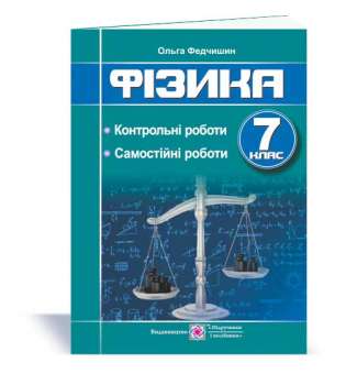 Контрольні та самостійні роботи з фізики. 7 кл.  