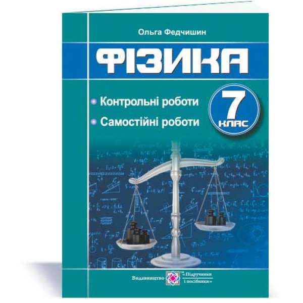 Контрольні та самостійні роботи з фізики. 7 кл.  