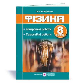 Контрольні та самостійні роботи з фізики. 8 кл.  