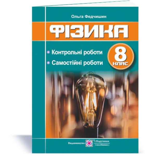 Контрольні та самостійні роботи з фізики. 8 кл.  