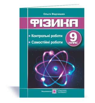 Контрольні та самостійні роботи з фізики. 9 кл.  