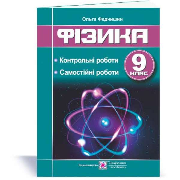 Контрольні та самостійні роботи з фізики. 9 кл.  