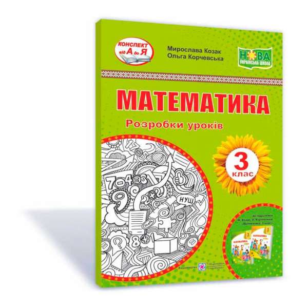 Математика. Розробки уроків. 3 кл. (до підруч. Козак М., Корчевської О.)