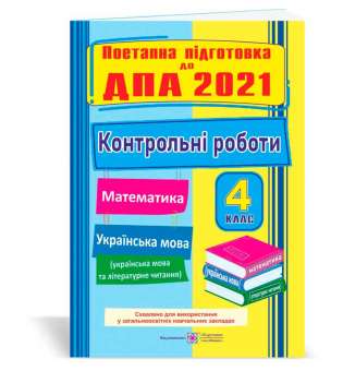 Контрольні роботи з математики та української мови ( та літературне читання). 4 кл. Поетапна підготовка до ДПА 2021