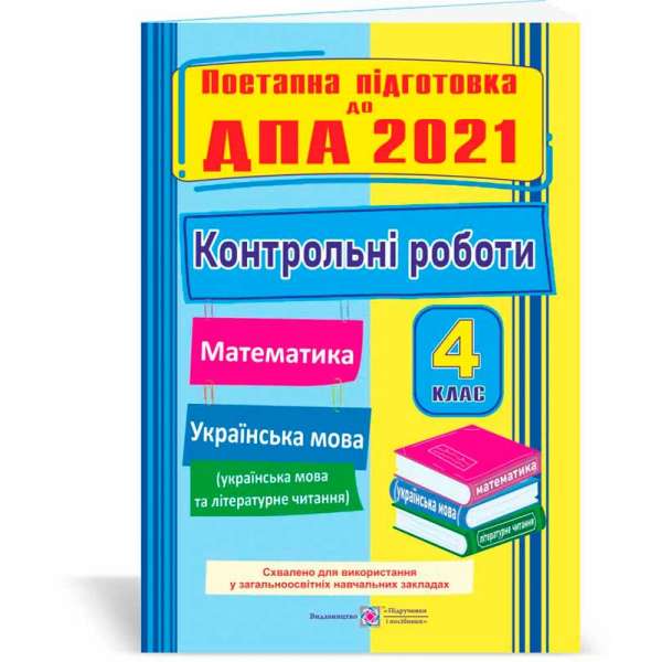 Контрольні роботи з математики та української мови ( та літературне читання). 4 кл. Поетапна підготовка до ДПА 2021