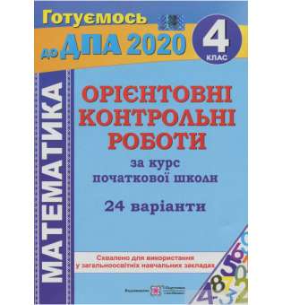 Математика. Орієнтовні контрольні роботи. 4 кл 24 варіанти